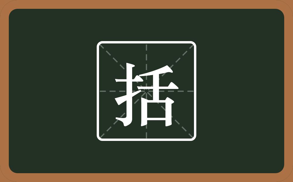 一个提手旁一个舌念什么?