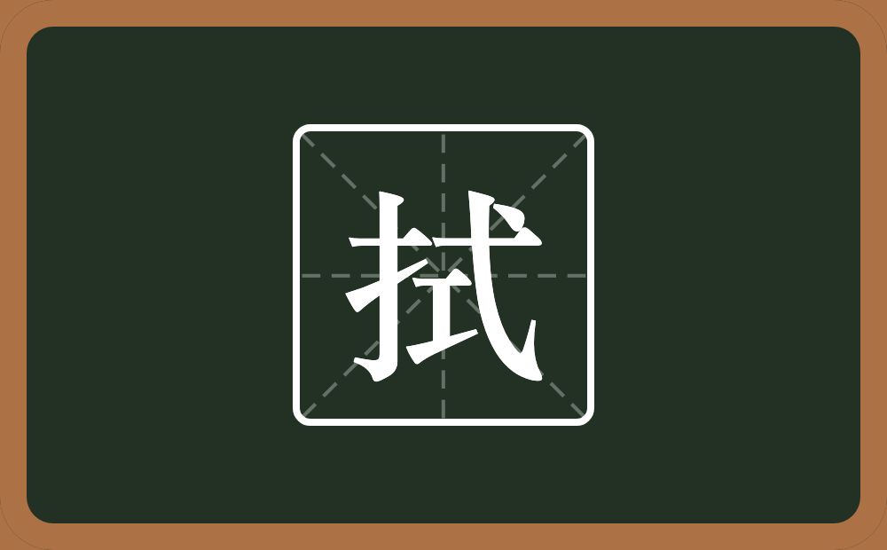 一个提手旁一个式念什么?