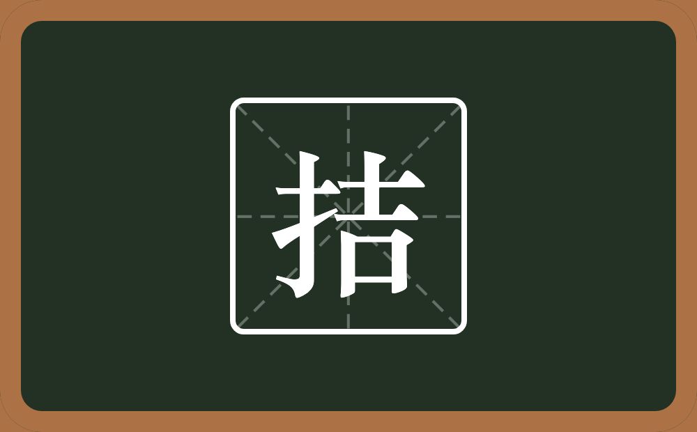 一个提手旁一个吉念什么？