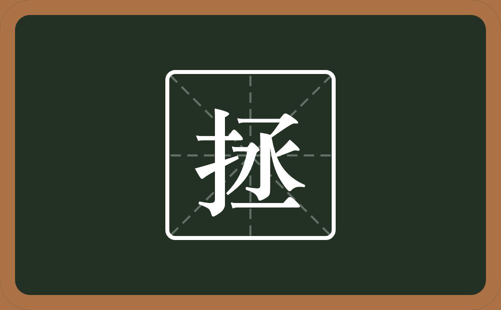 拯怎么读?拯是什么意思?