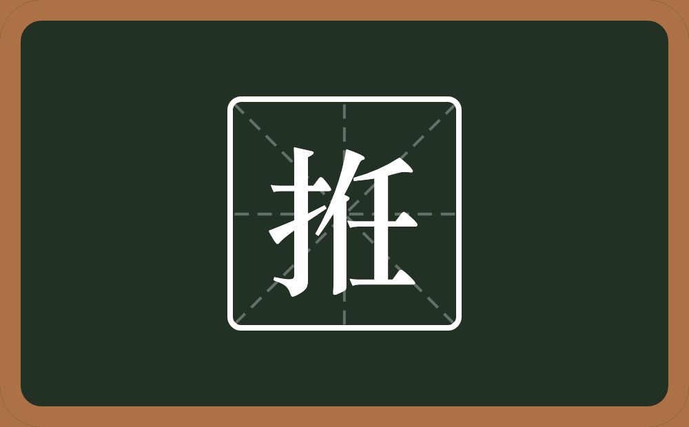 一个提手旁一个任念什么？
