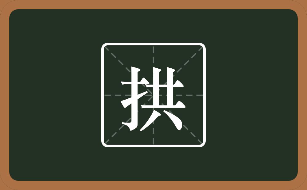 一个提手旁一个共念什么？