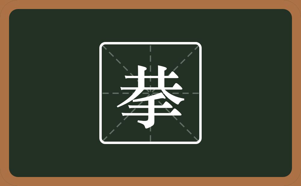 一个共一个手念什么？