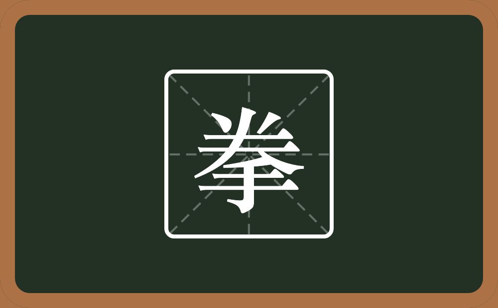 一个𠔉一个手念什么?