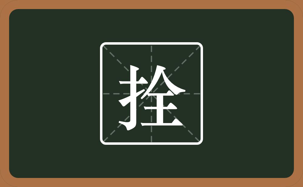 一个提手旁一个全念什么?