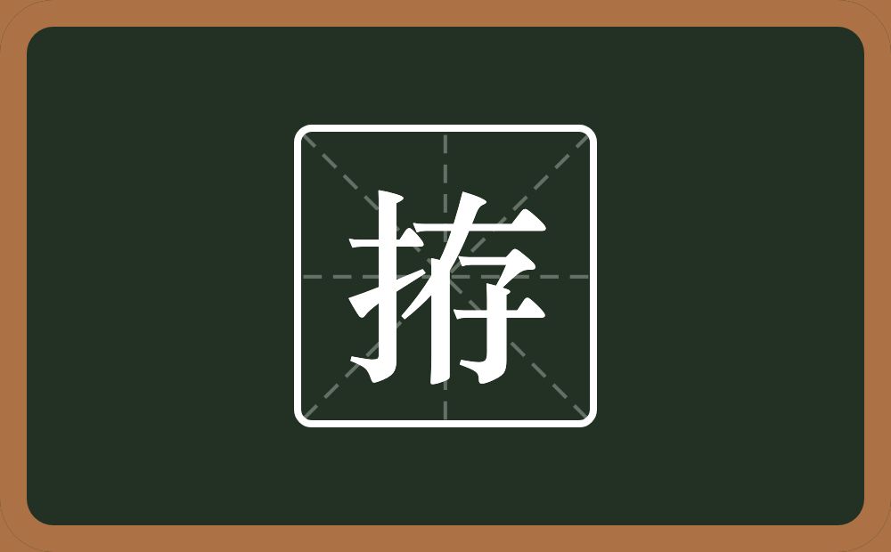 一个提手旁一个存念什么？
