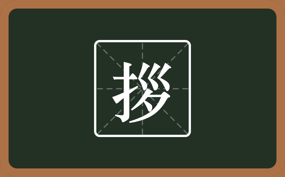 拶怎么读？拶是什么意思？