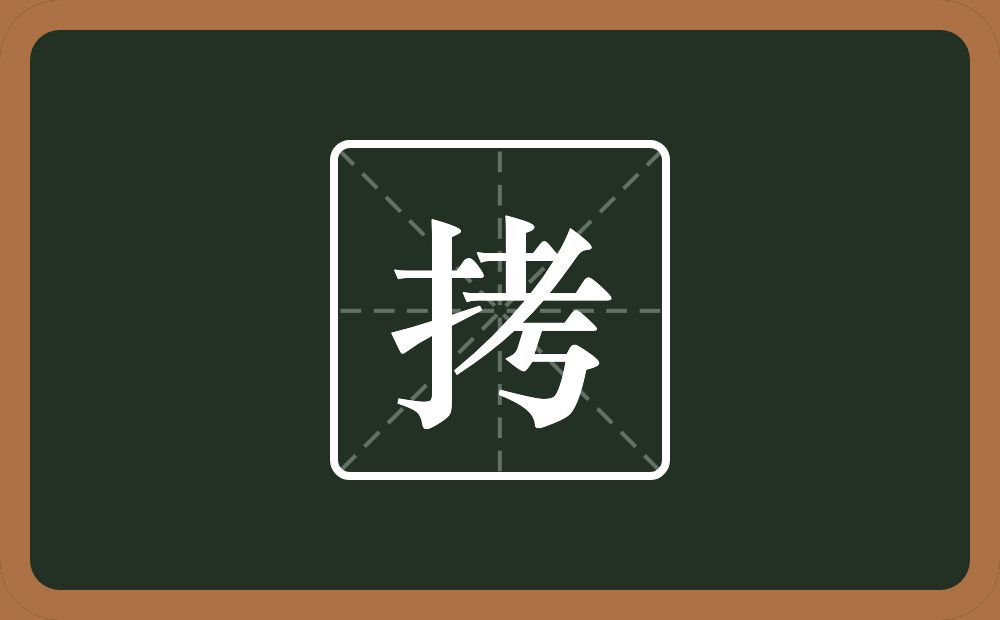 拷怎么读？拷是什么意思？