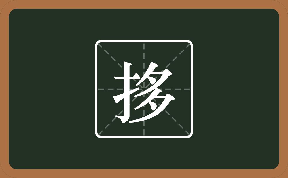 一个提手旁一个多念什么？