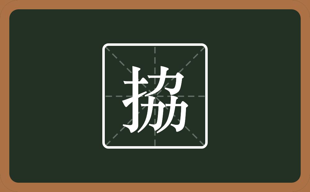 一个提手旁一个劦念什么？
