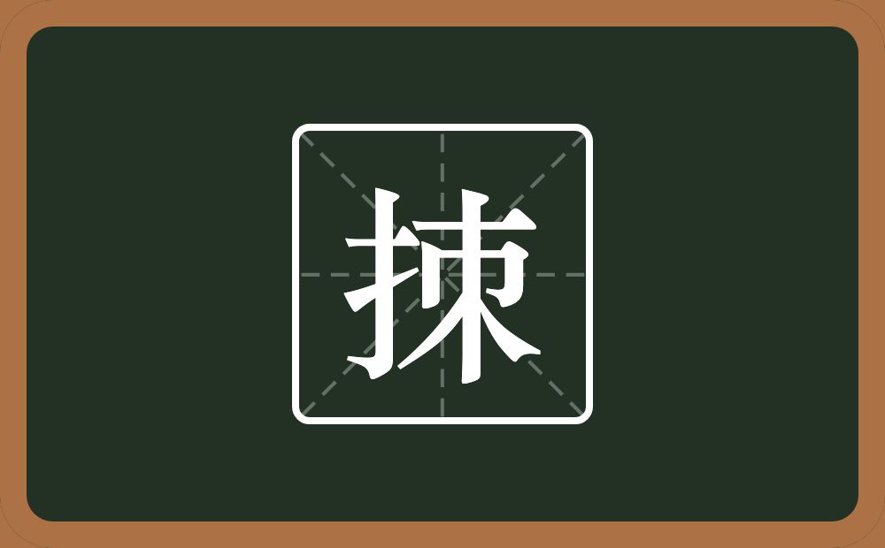 一个提手旁一个朿念什么？