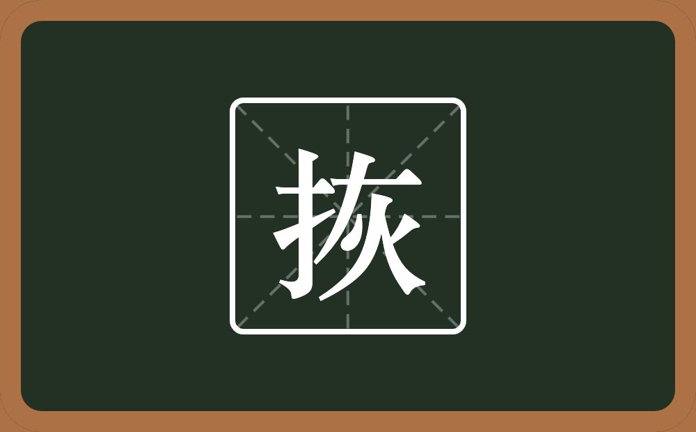 一个提手旁一个灰念什么？