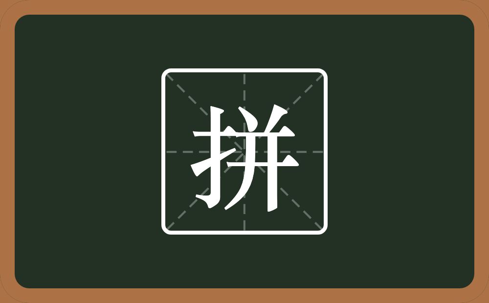 拼怎么读?拼是什么意思?
