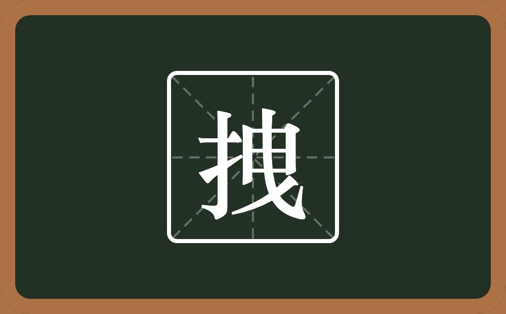 一个提手旁一个曳念什么?