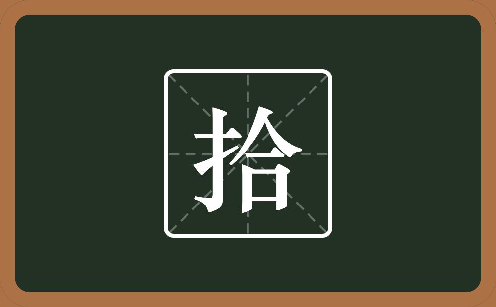 一个提手旁一个合念什么?