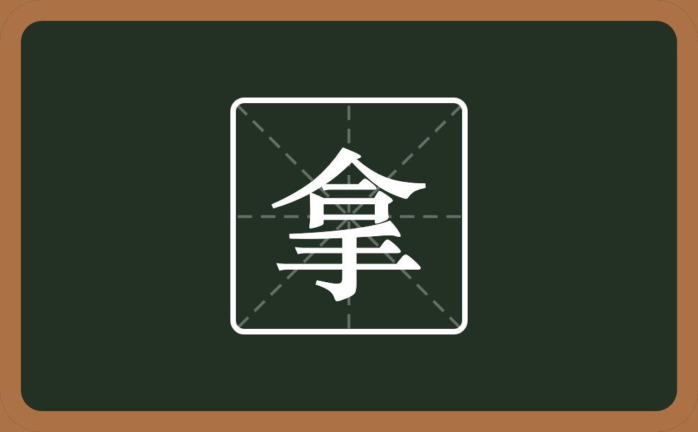 一个合一个手念什么?