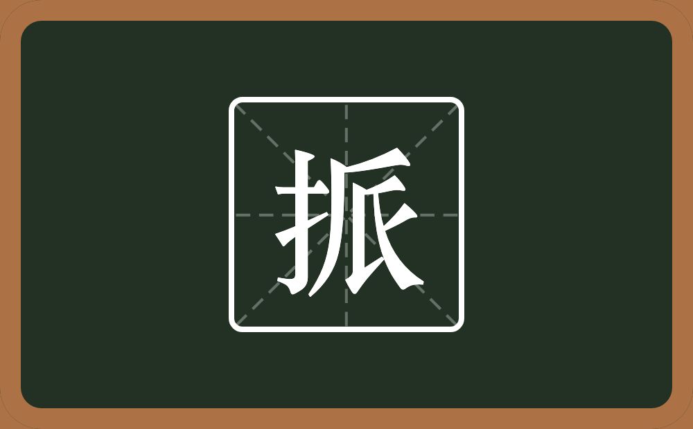 一个提手旁一个厂字旁一个氏念什么？
