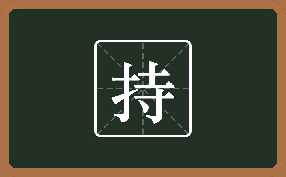 一个提手旁一个寺念什么?