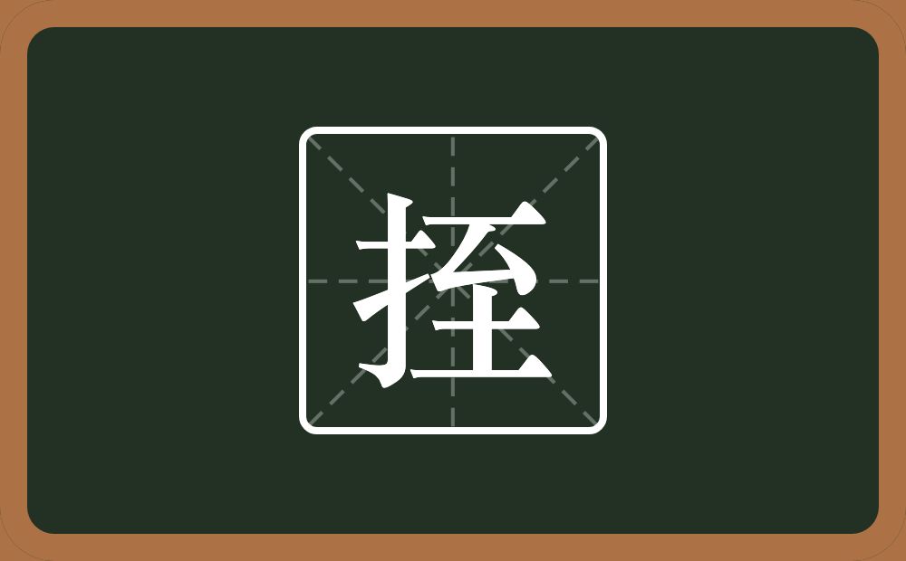 一个提手旁一个至念什么？