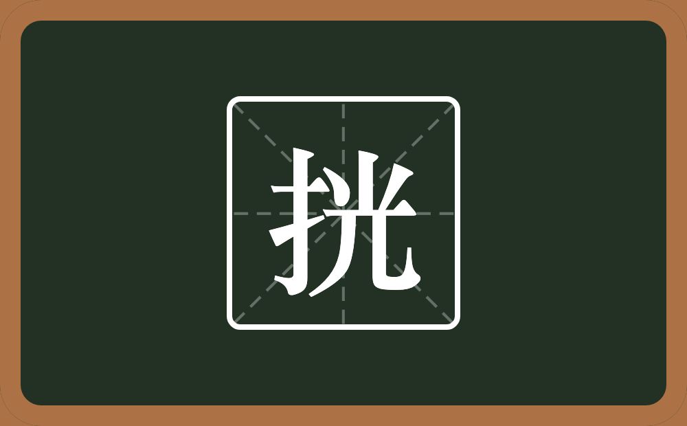 挄怎么读？挄是什么意思？