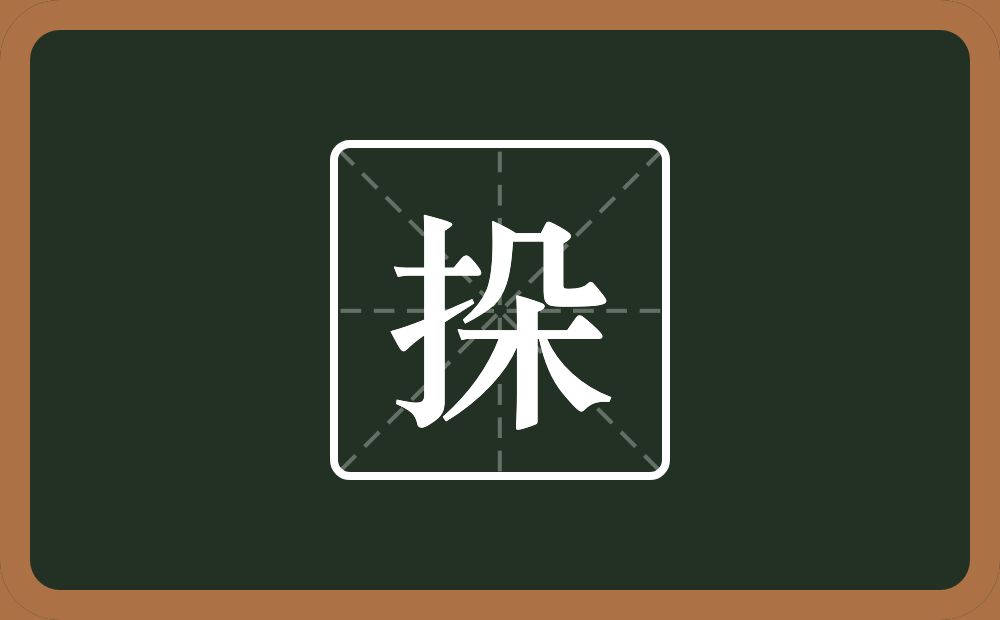 一个提手旁一个朵念什么？