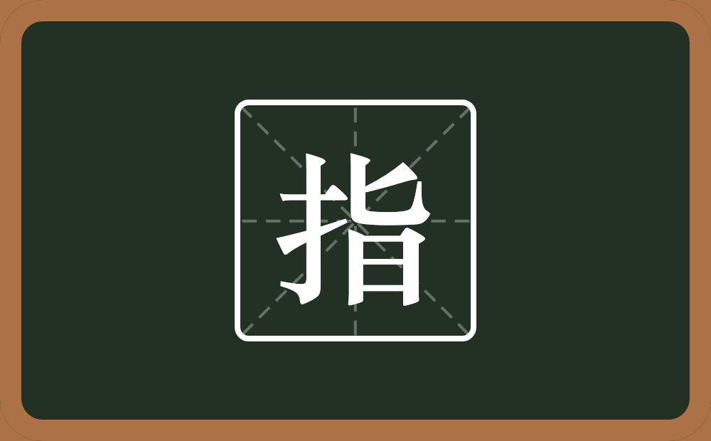指怎么读?指是什么意思?