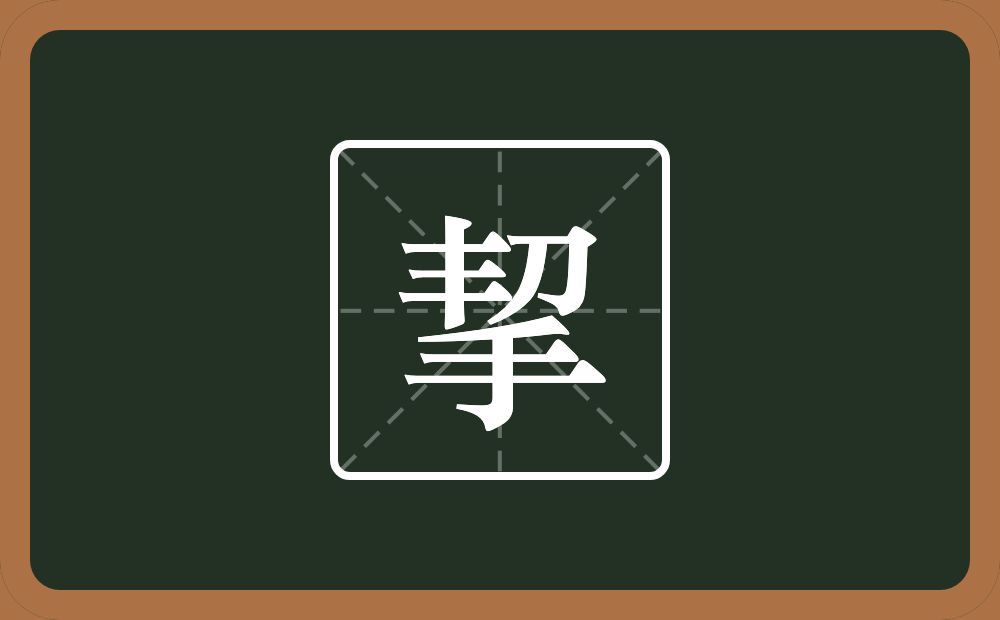一个丰一个刀一个手念什么?