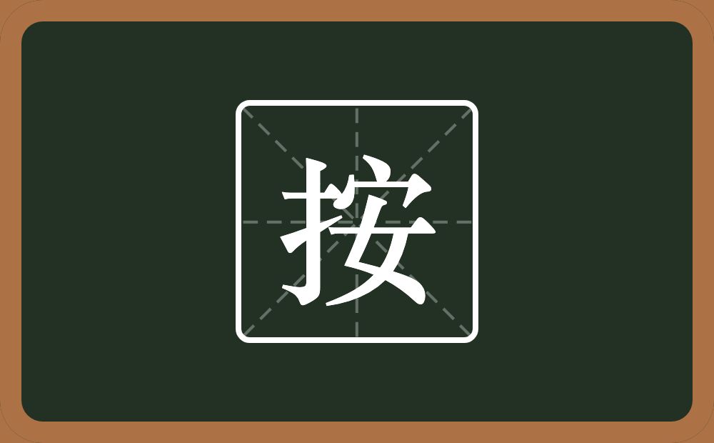 按怎么读?按是什么意思?