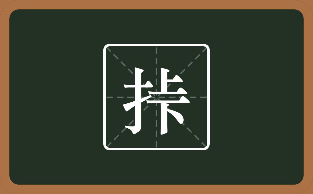 一个提手旁一个上一个下念什么？