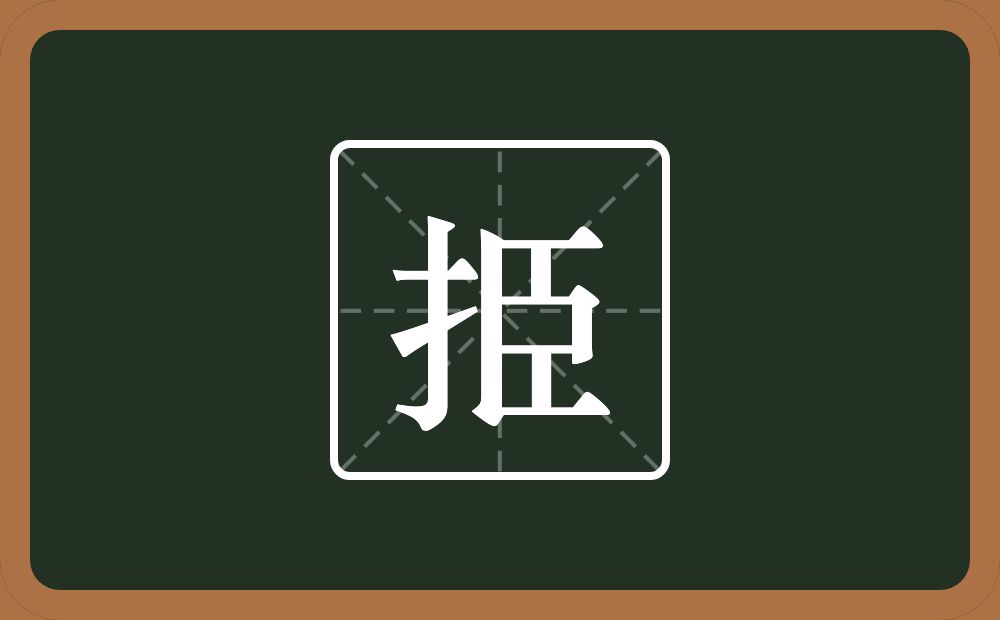 一个提手旁一个臣念什么？