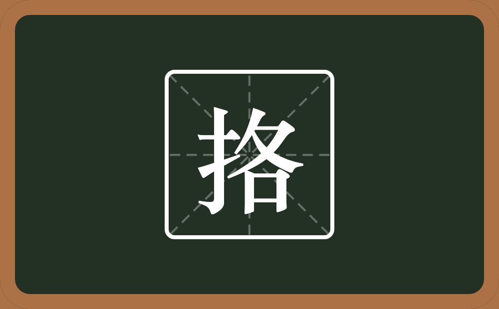 挌怎么读？挌是什么意思？