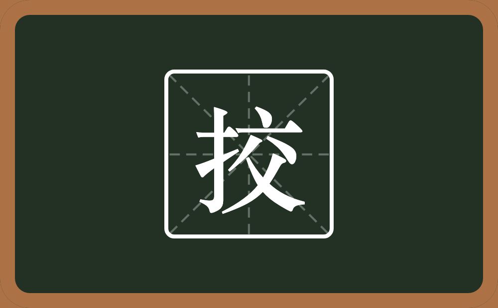 一个提手旁一个交念什么？