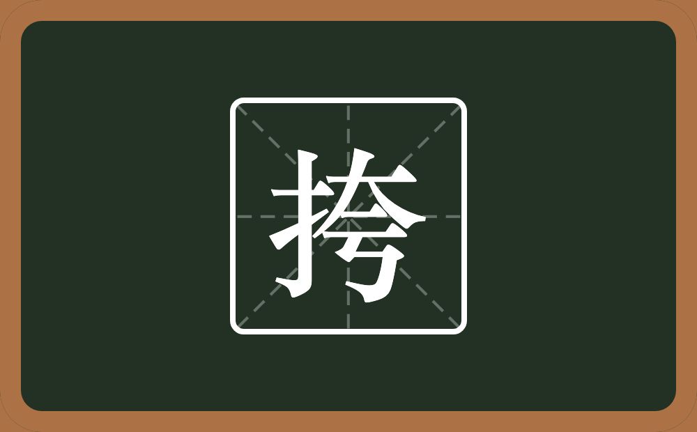 一个提手旁一个夸念什么？