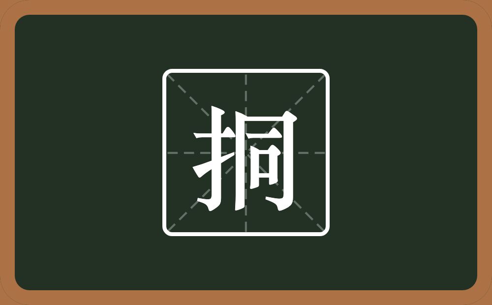 一个提手旁一个同念什么?
