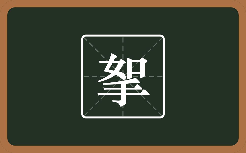 一个如一个手念什么？