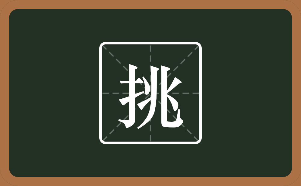 一个提手旁一个兆念什么?