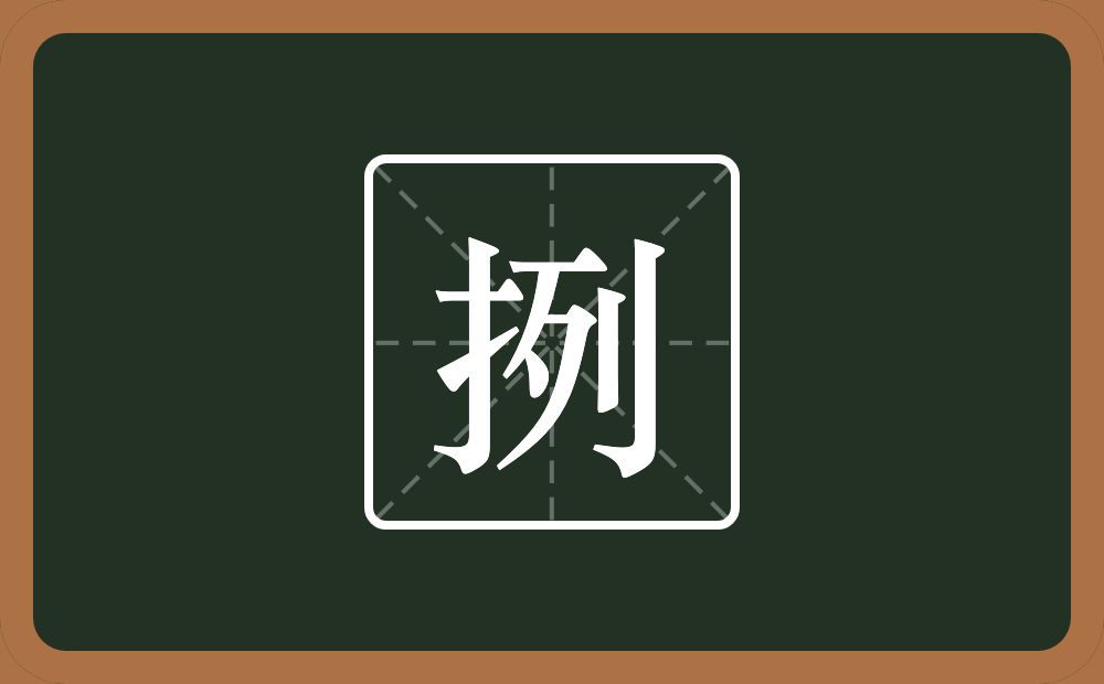 一个提手旁一个列念什么？