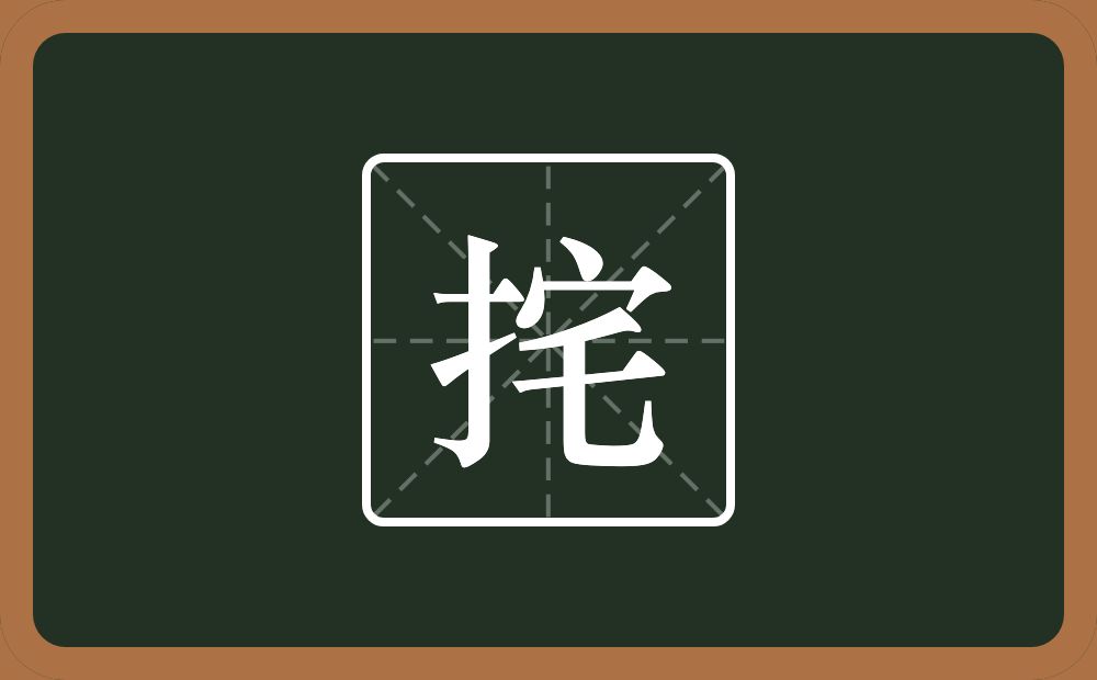 挓怎么读？挓是什么意思？