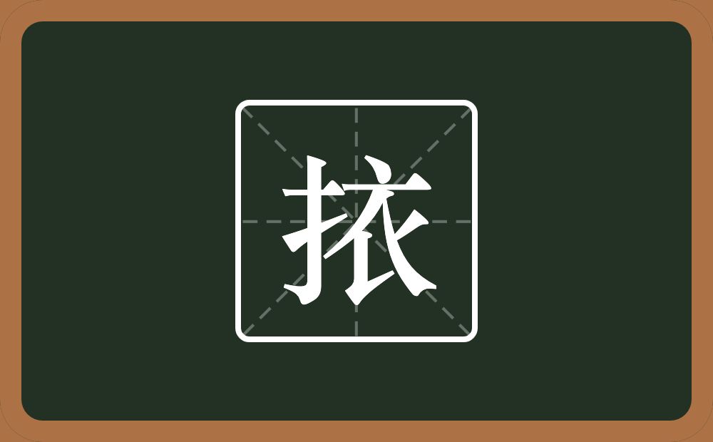 挔怎么读？挔是什么意思？