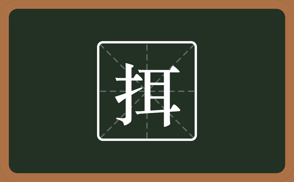一个提手旁一个耳念什么？