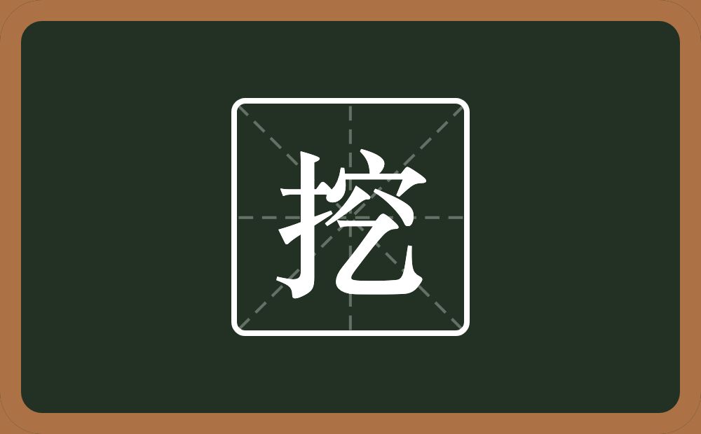 一个提手旁一个穵念什么?