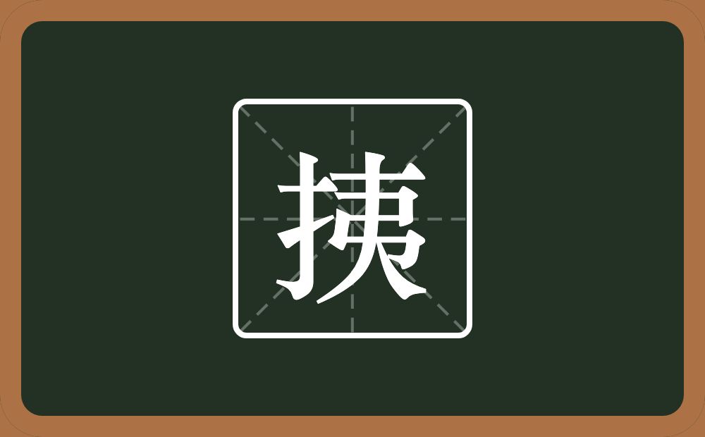 一个提手旁一个夷念什么？