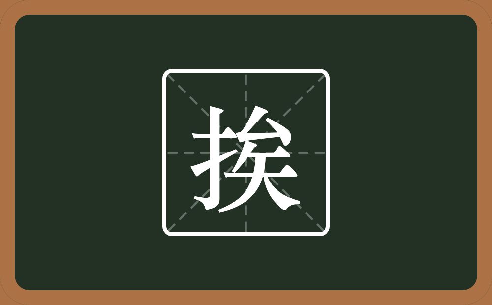 一个提手旁一个矣念什么?