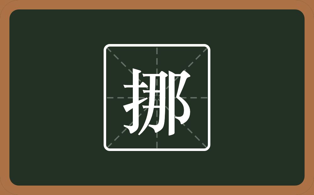 一个提手旁一个那念什么?