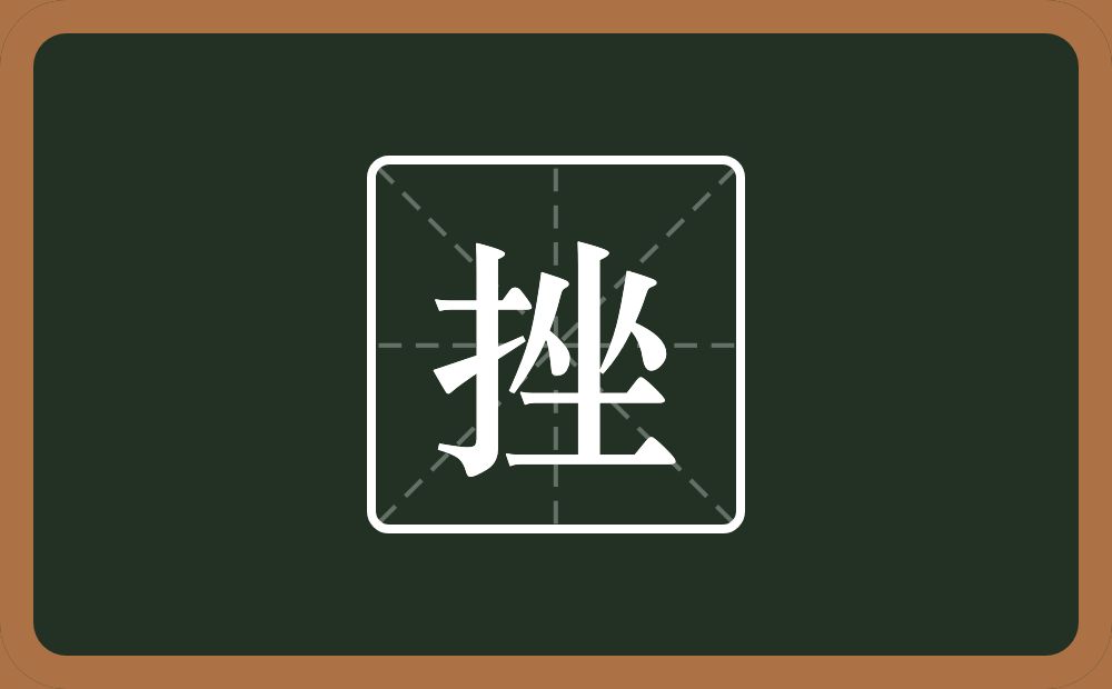一个提手旁一个坐念什么?