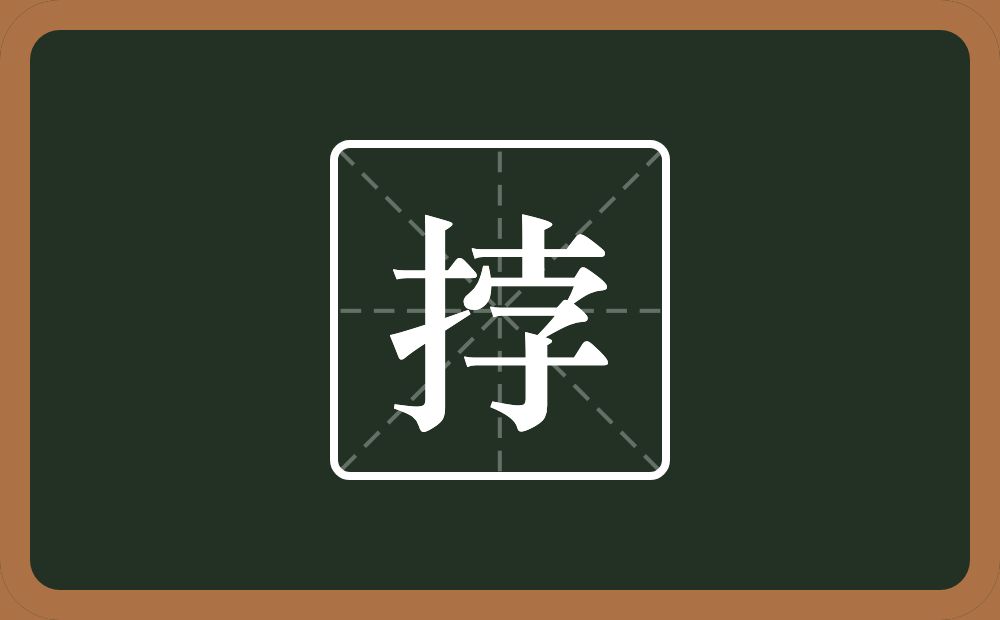 一个提手旁一个孛念什么？