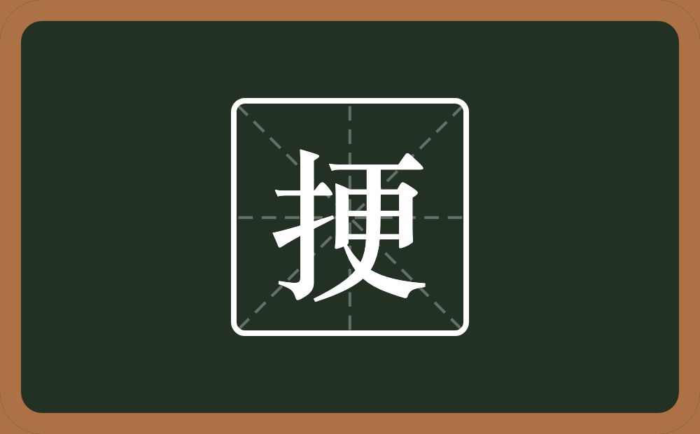 一个提手旁一个更念什么？