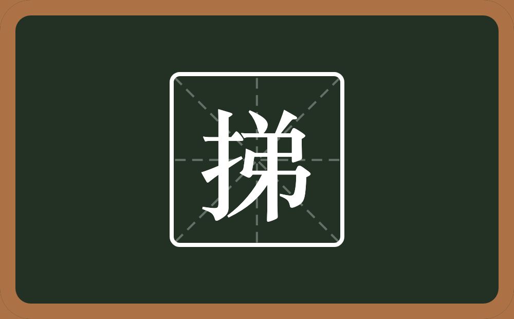 挮怎么读？挮是什么意思？