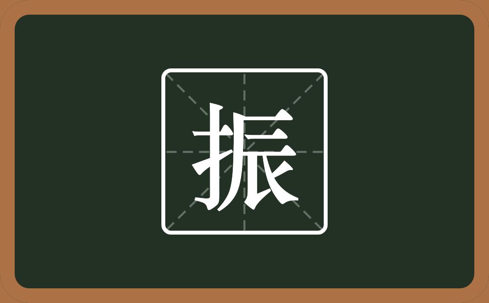 一个提手旁一个辰念什么?