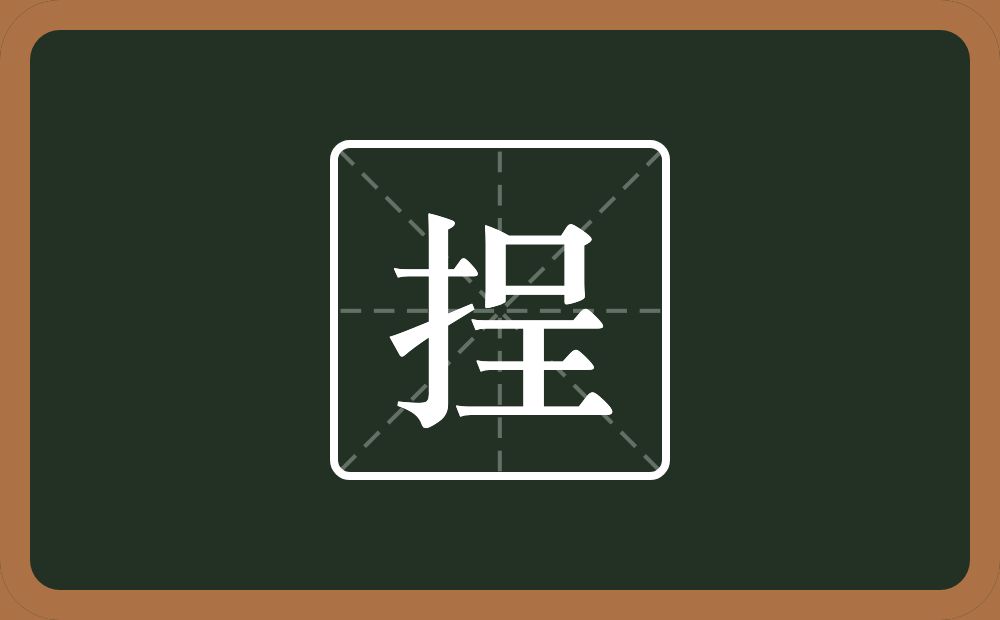 一个提手旁一个呈念什么？